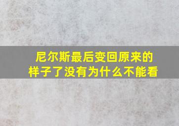 尼尔斯最后变回原来的样子了没有为什么不能看