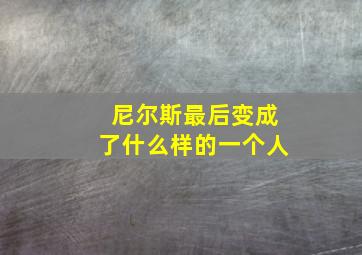 尼尔斯最后变成了什么样的一个人