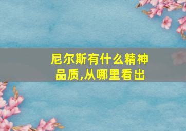 尼尔斯有什么精神品质,从哪里看出