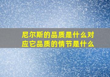 尼尔斯的品质是什么对应它品质的情节是什么