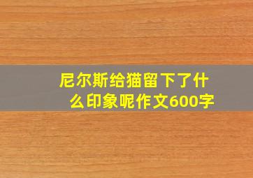 尼尔斯给猫留下了什么印象呢作文600字