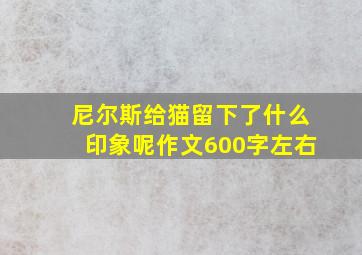 尼尔斯给猫留下了什么印象呢作文600字左右