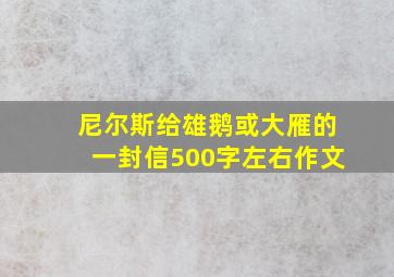 尼尔斯给雄鹅或大雁的一封信500字左右作文