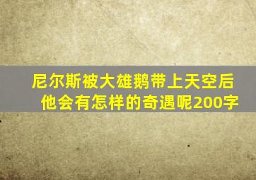 尼尔斯被大雄鹅带上天空后他会有怎样的奇遇呢200字