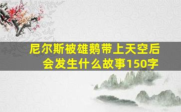 尼尔斯被雄鹅带上天空后会发生什么故事150字