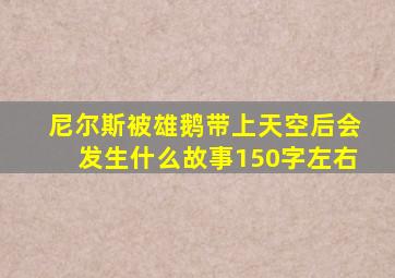 尼尔斯被雄鹅带上天空后会发生什么故事150字左右