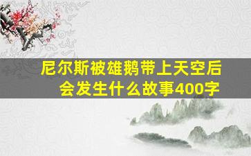 尼尔斯被雄鹅带上天空后会发生什么故事400字