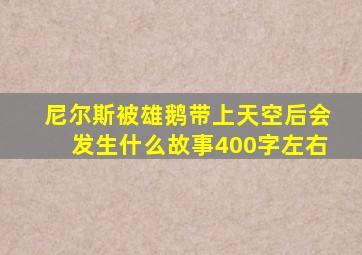 尼尔斯被雄鹅带上天空后会发生什么故事400字左右