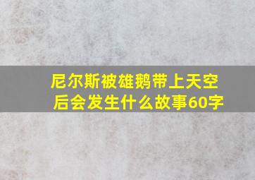 尼尔斯被雄鹅带上天空后会发生什么故事60字