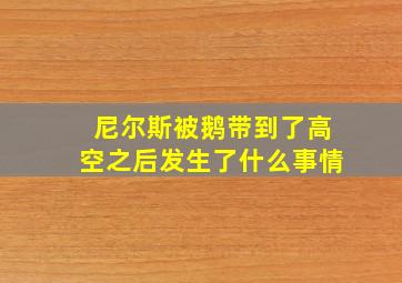 尼尔斯被鹅带到了高空之后发生了什么事情