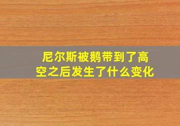 尼尔斯被鹅带到了高空之后发生了什么变化