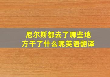 尼尔斯都去了哪些地方干了什么呢英语翻译