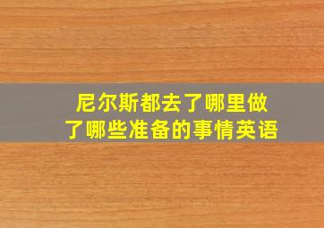 尼尔斯都去了哪里做了哪些准备的事情英语