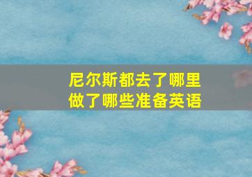 尼尔斯都去了哪里做了哪些准备英语