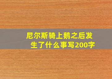 尼尔斯骑上鹅之后发生了什么事写200字