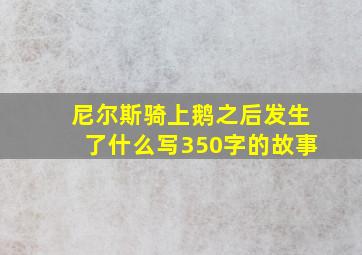 尼尔斯骑上鹅之后发生了什么写350字的故事