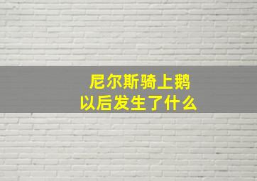 尼尔斯骑上鹅以后发生了什么