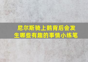 尼尔斯骑上鹅背后会发生哪些有趣的事情小练笔