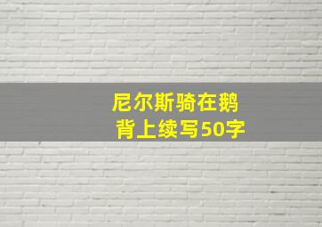 尼尔斯骑在鹅背上续写50字