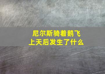 尼尔斯骑着鹅飞上天后发生了什么