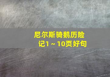 尼尔斯骑鹅历险记1～10页好句