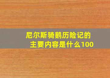 尼尔斯骑鹅历险记的主要内容是什么100