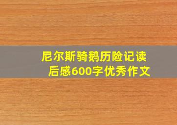 尼尔斯骑鹅历险记读后感600字优秀作文