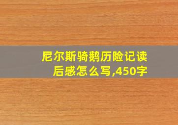 尼尔斯骑鹅历险记读后感怎么写,450字