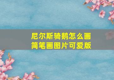 尼尔斯骑鹅怎么画简笔画图片可爱版