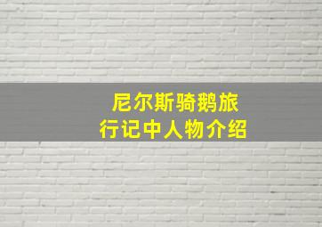 尼尔斯骑鹅旅行记中人物介绍