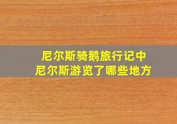 尼尔斯骑鹅旅行记中尼尔斯游览了哪些地方