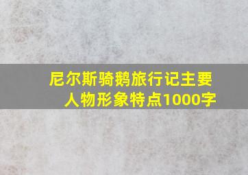 尼尔斯骑鹅旅行记主要人物形象特点1000字