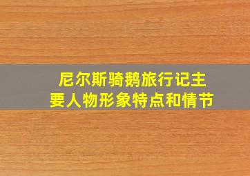 尼尔斯骑鹅旅行记主要人物形象特点和情节