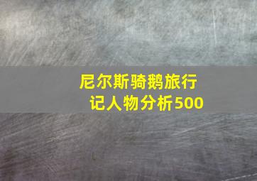 尼尔斯骑鹅旅行记人物分析500