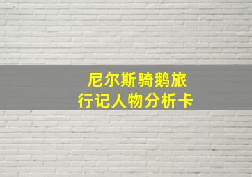 尼尔斯骑鹅旅行记人物分析卡