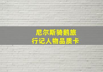 尼尔斯骑鹅旅行记人物品质卡