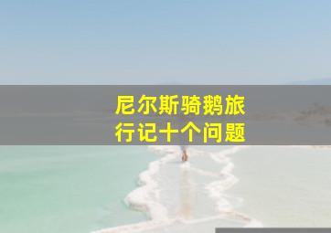 尼尔斯骑鹅旅行记十个问题