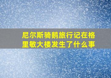 尼尔斯骑鹅旅行记在格里敏大楼发生了什么事