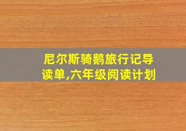 尼尔斯骑鹅旅行记导读单,六年级阅读计划