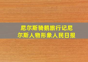 尼尔斯骑鹅旅行记尼尔斯人物形象人民日报