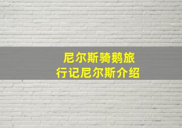 尼尔斯骑鹅旅行记尼尔斯介绍