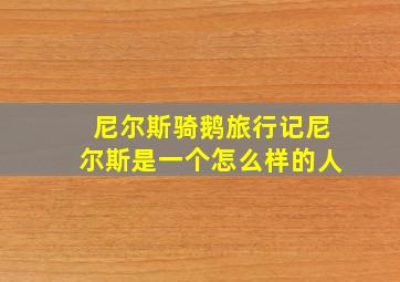 尼尔斯骑鹅旅行记尼尔斯是一个怎么样的人