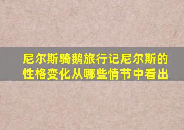 尼尔斯骑鹅旅行记尼尔斯的性格变化从哪些情节中看出