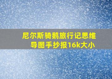 尼尔斯骑鹅旅行记思维导图手抄报16k大小