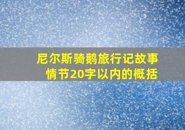 尼尔斯骑鹅旅行记故事情节20字以内的概括