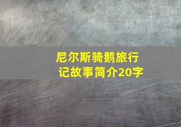 尼尔斯骑鹅旅行记故事简介20字