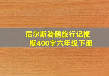 尼尔斯骑鹅旅行记梗概400字六年级下册