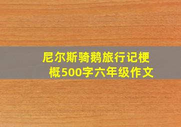 尼尔斯骑鹅旅行记梗概500字六年级作文