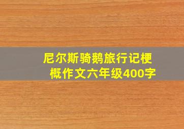 尼尔斯骑鹅旅行记梗概作文六年级400字