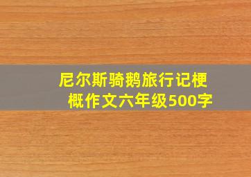 尼尔斯骑鹅旅行记梗概作文六年级500字